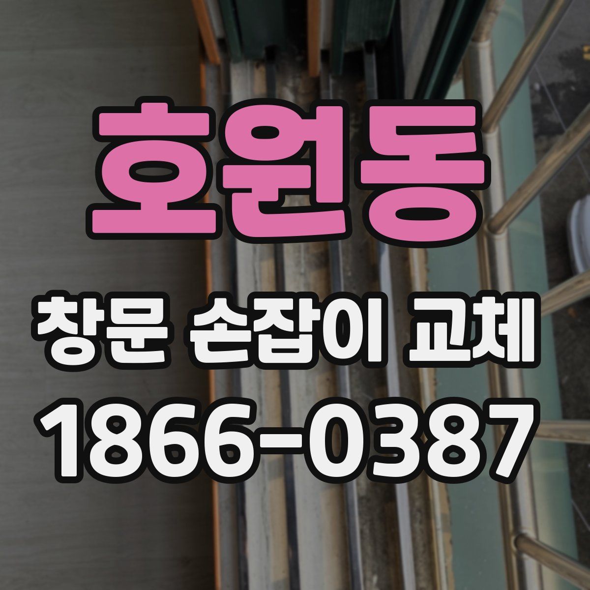 호원동 창문 손잡이 교체