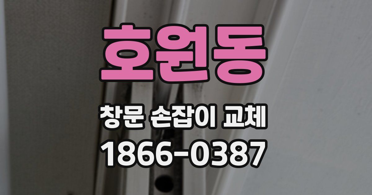 호원동 창문 손잡이 교체