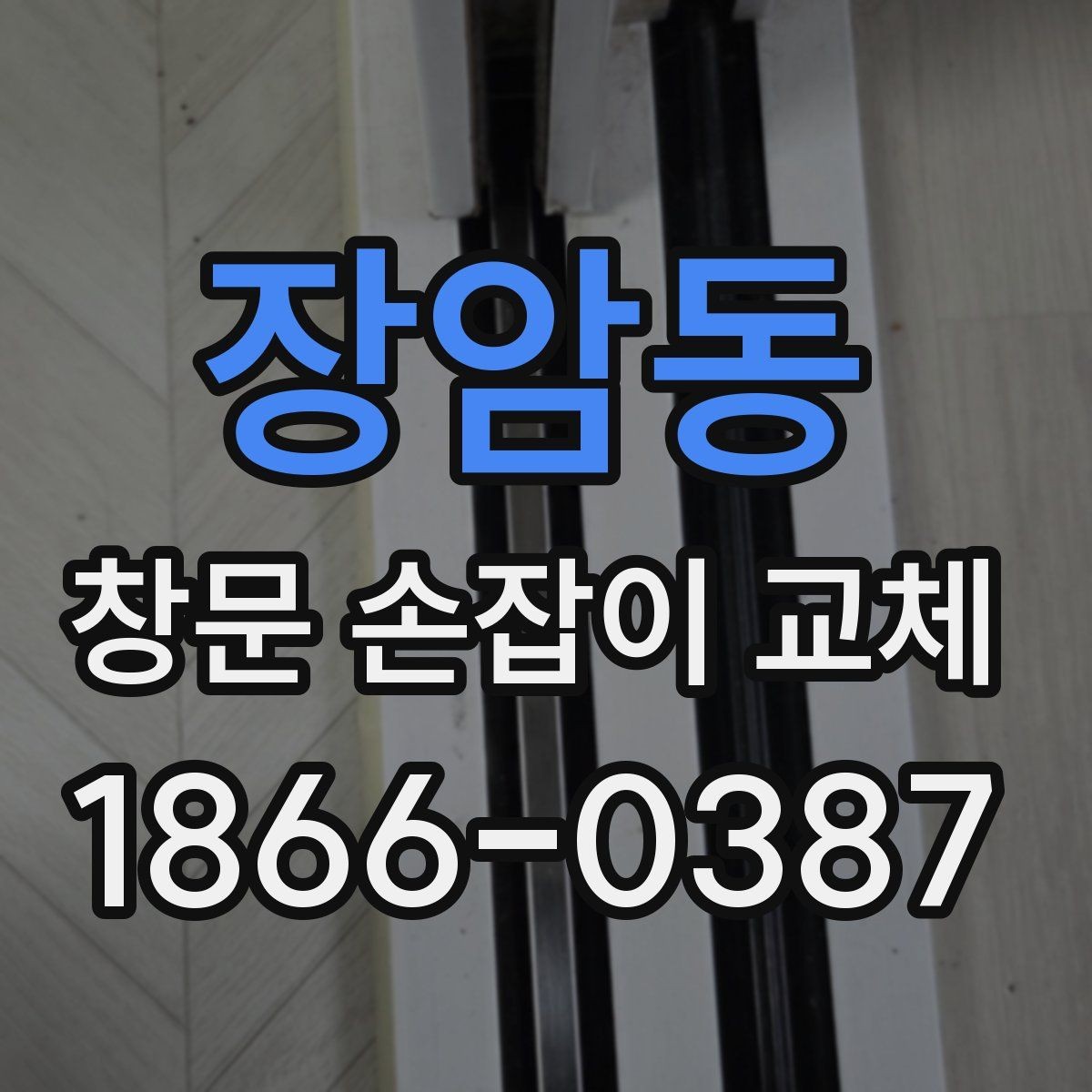 장암동 창문 손잡이 교체 전 상태별 점검 포인트