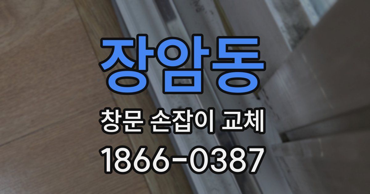 장암동 창문 손잡이 교체