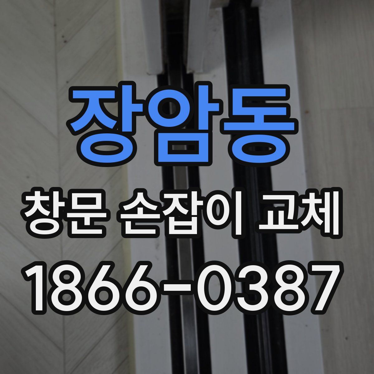 장암동 창문 손잡이 교체