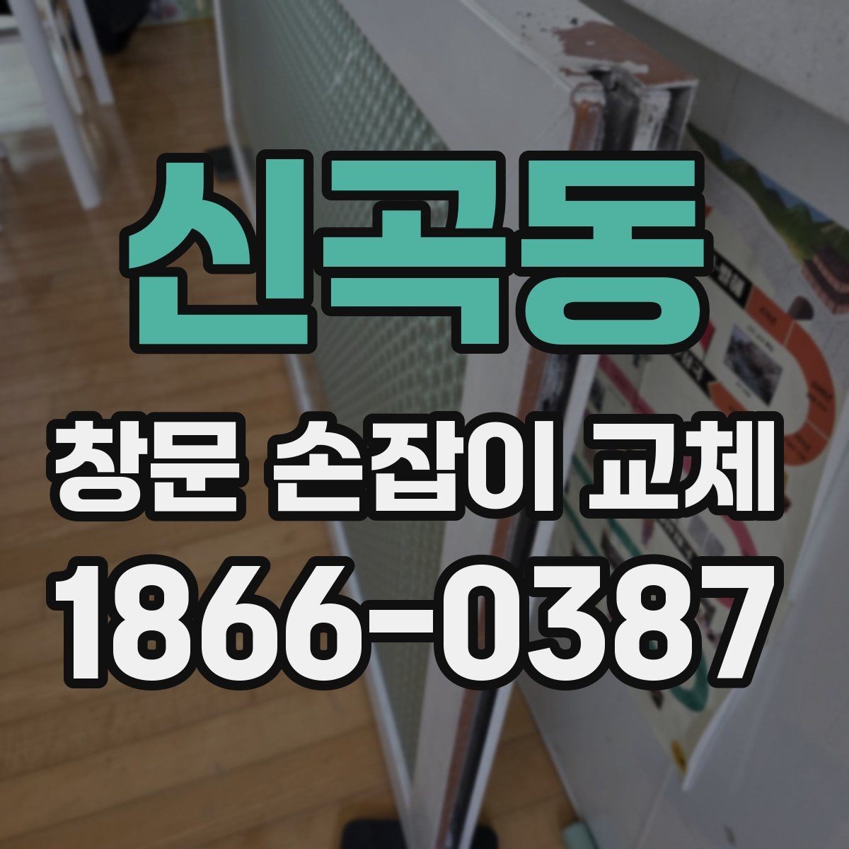 신곡동 창문 손잡이 교체 후 관리 방법과 수명 늘리는 팁