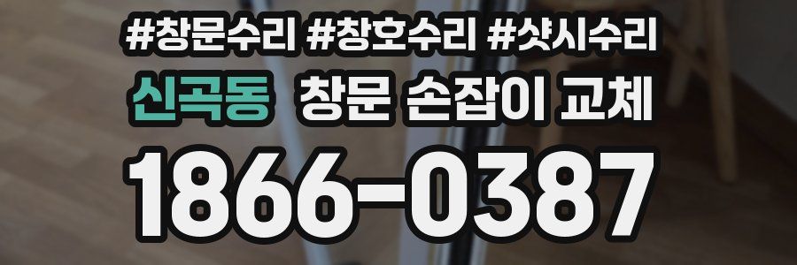 신곡동 창문 손잡이 교체