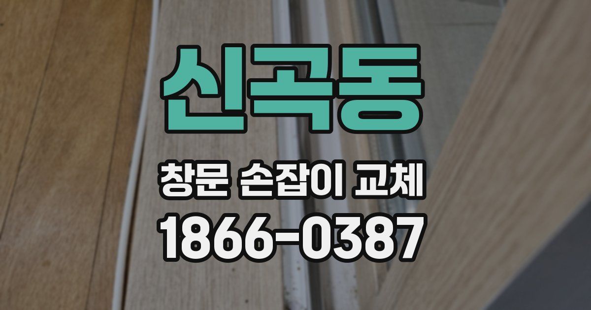 신곡동 창문 손잡이 교체