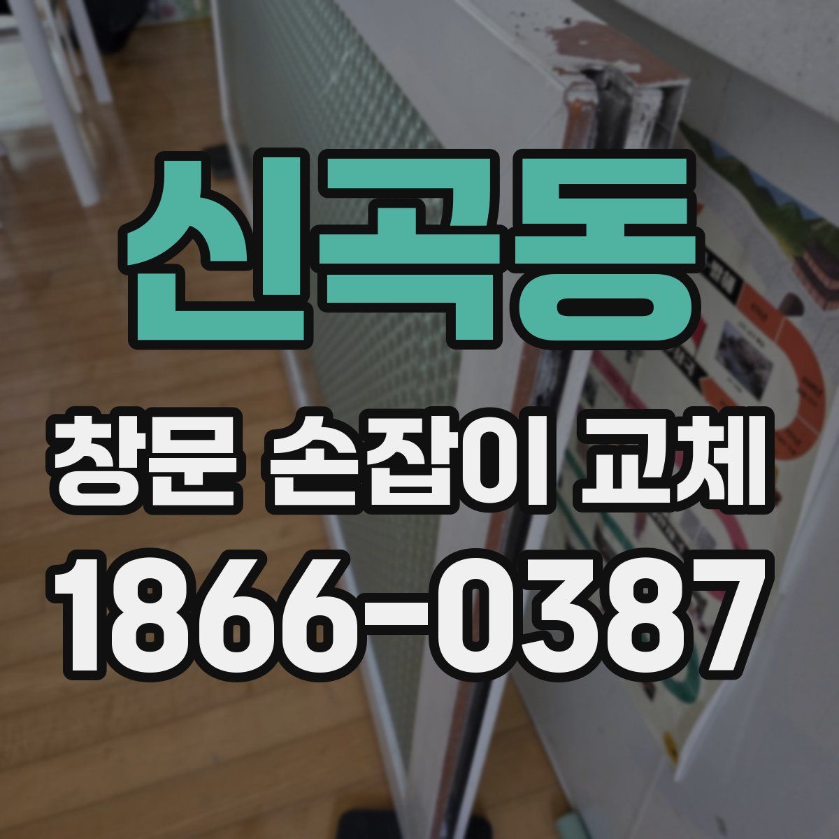 신곡동 창문 손잡이 교체