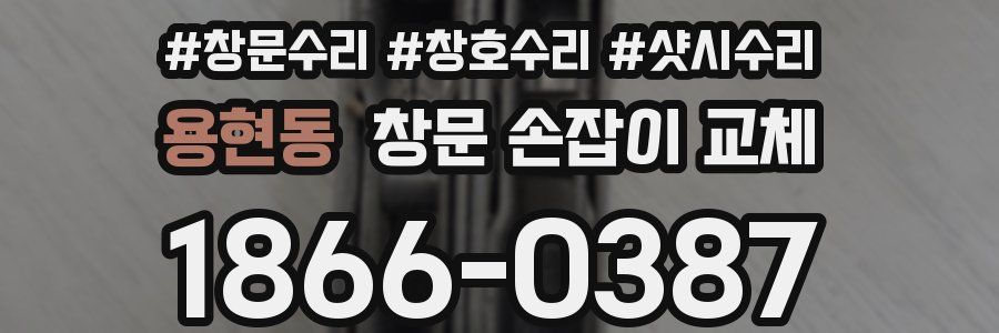 용현동 창문 손잡이 교체