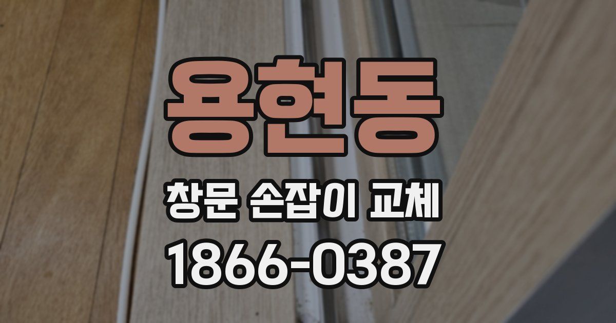 용현동 창문 손잡이 교체