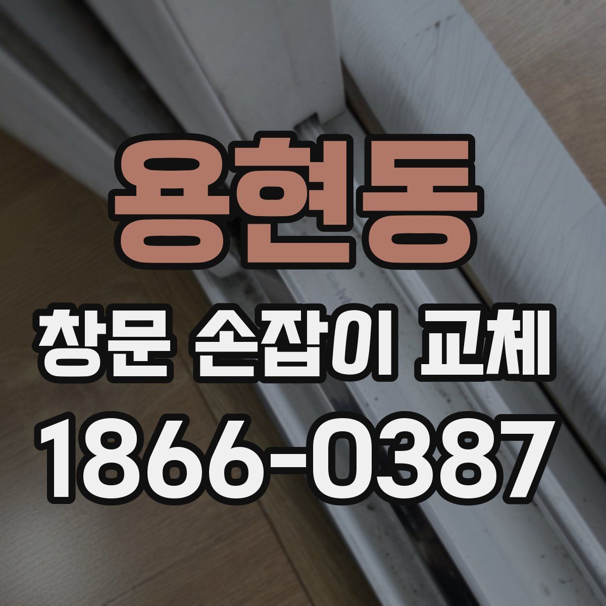 용현동 창문 손잡이 교체