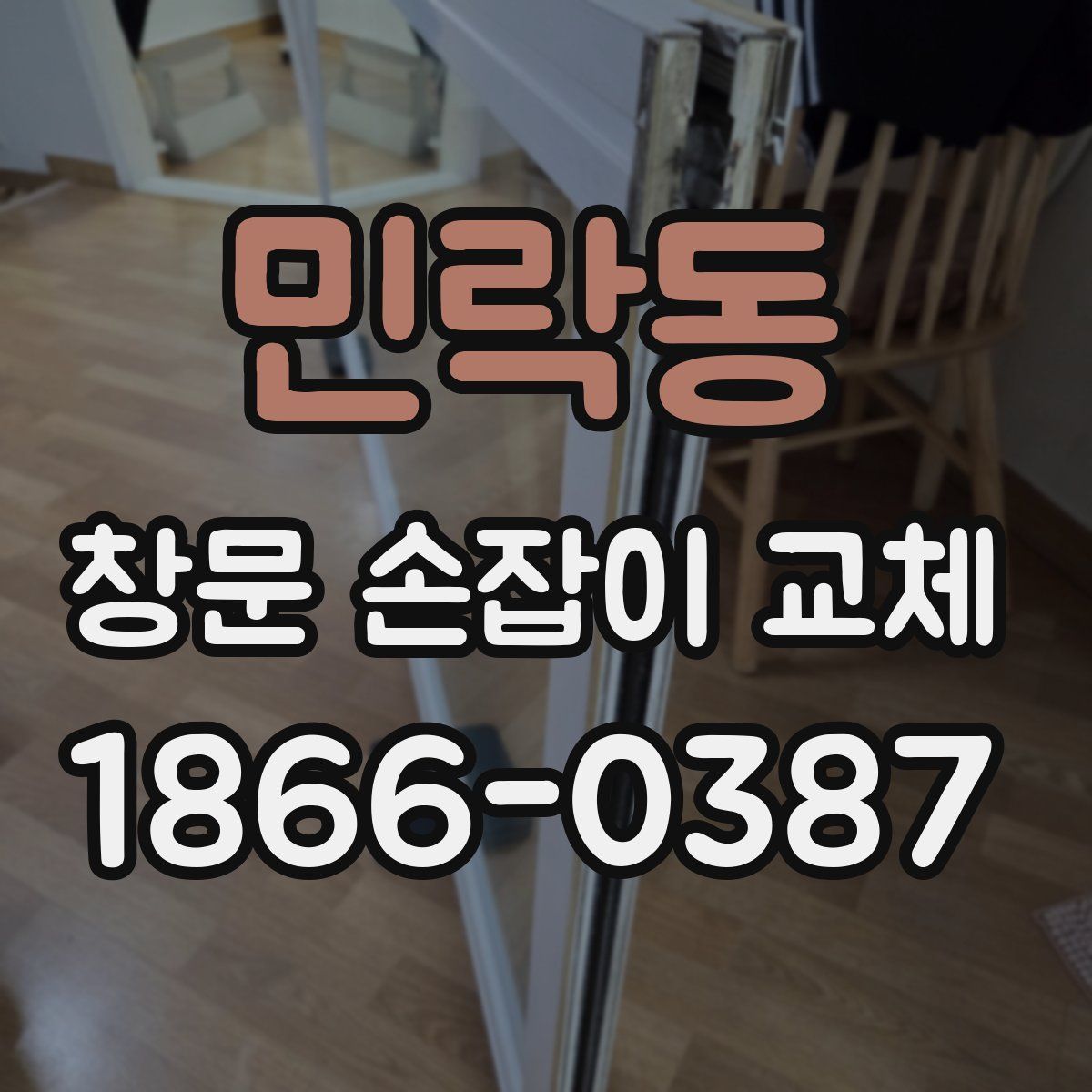 민락동 창문 손잡이 교체