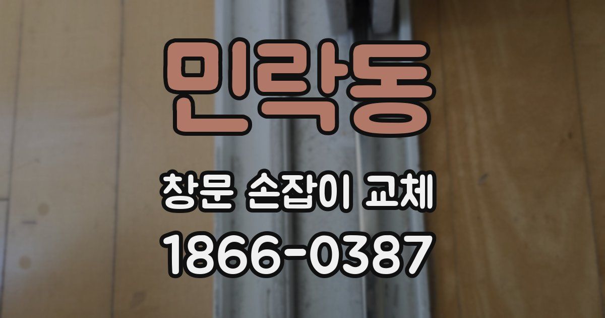 민락동 창문 손잡이 교체