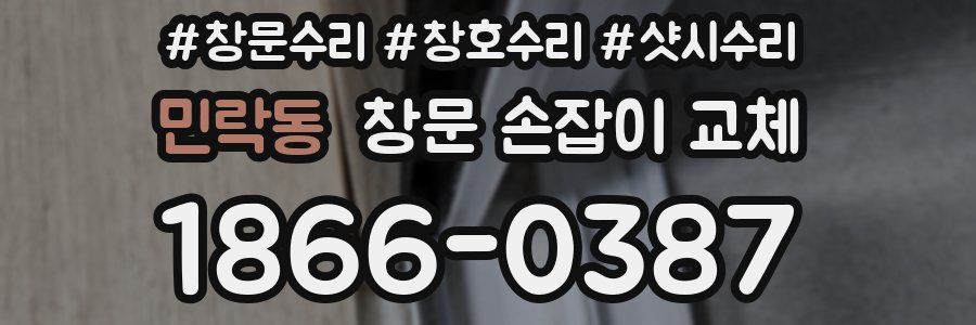 민락동 창문 손잡이 교체