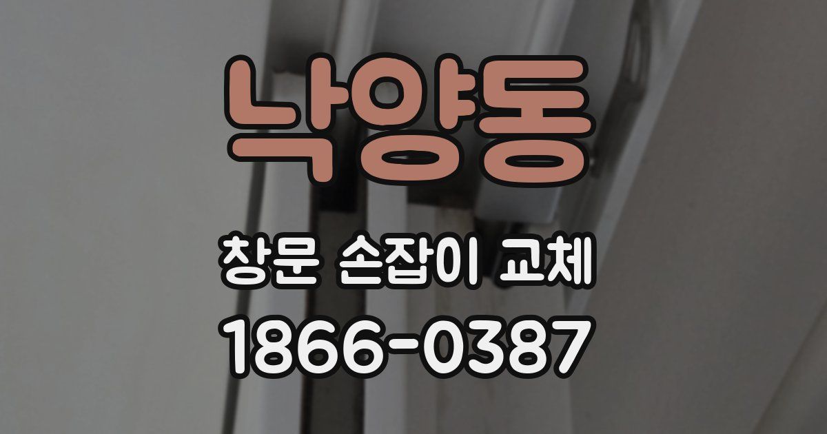 낙양동 창문 손잡이 교체
