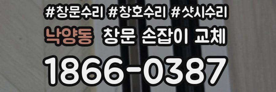 낙양동 창문 손잡이 교체