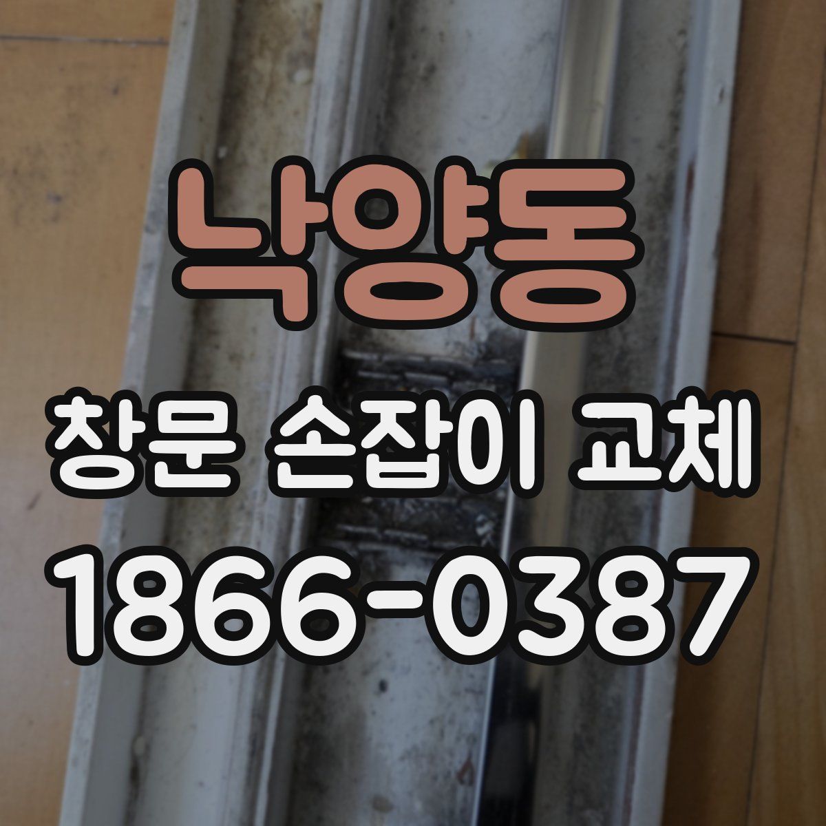 낙양동 창문 손잡이 교체