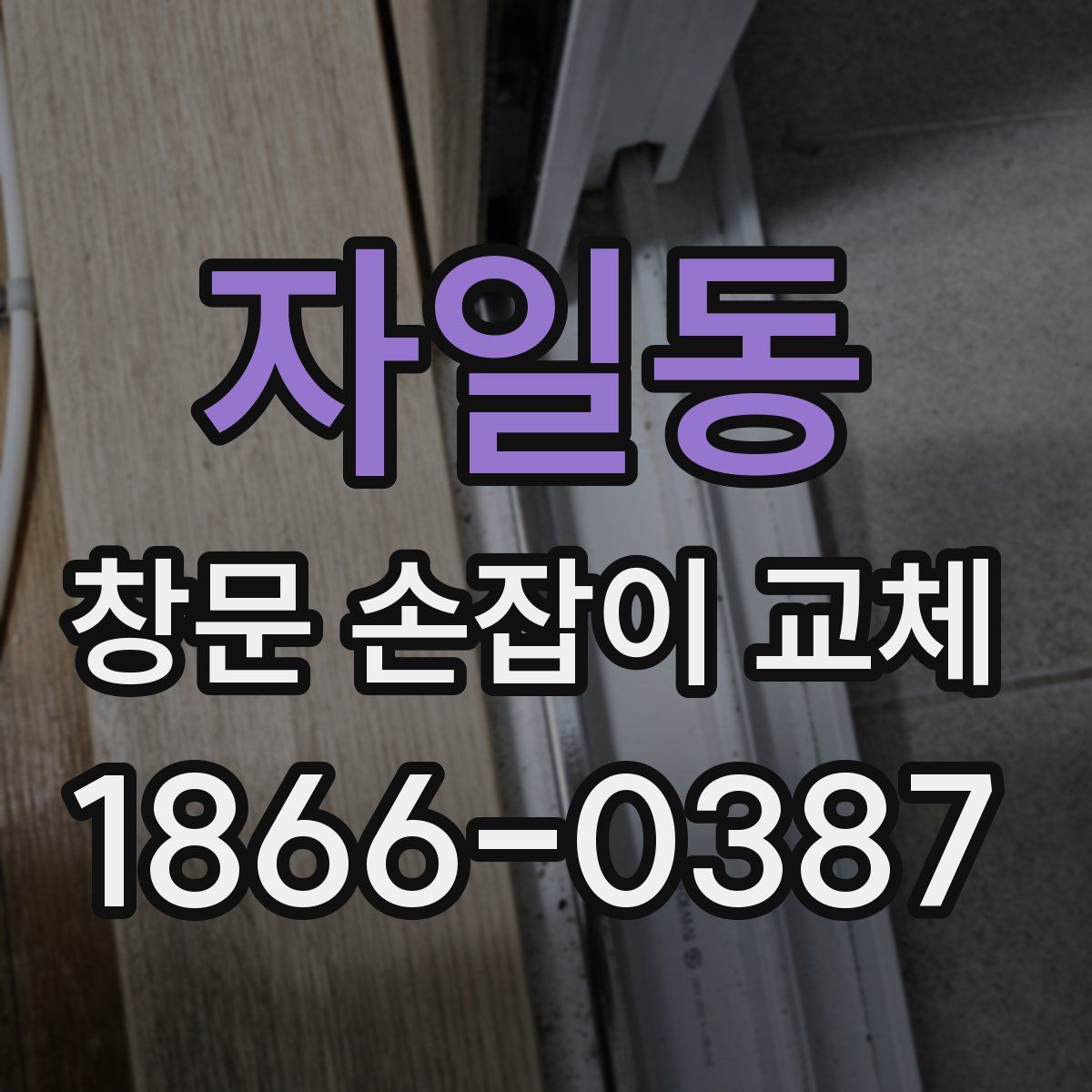 자일동 창문 손잡이 교체
