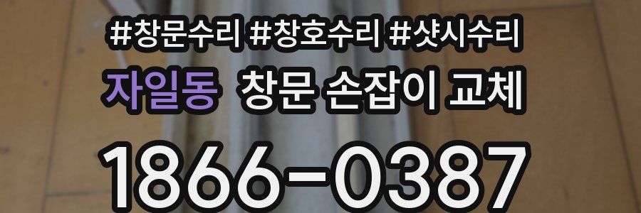자일동 창문 손잡이 교체