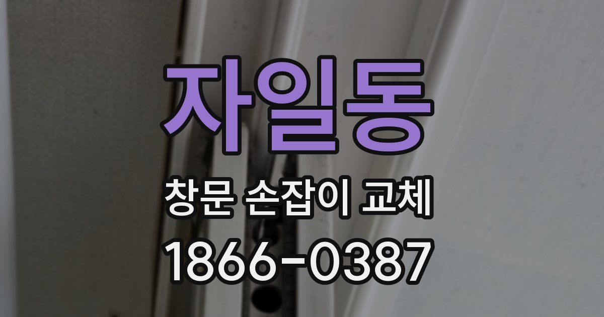 자일동 창문 손잡이 교체
