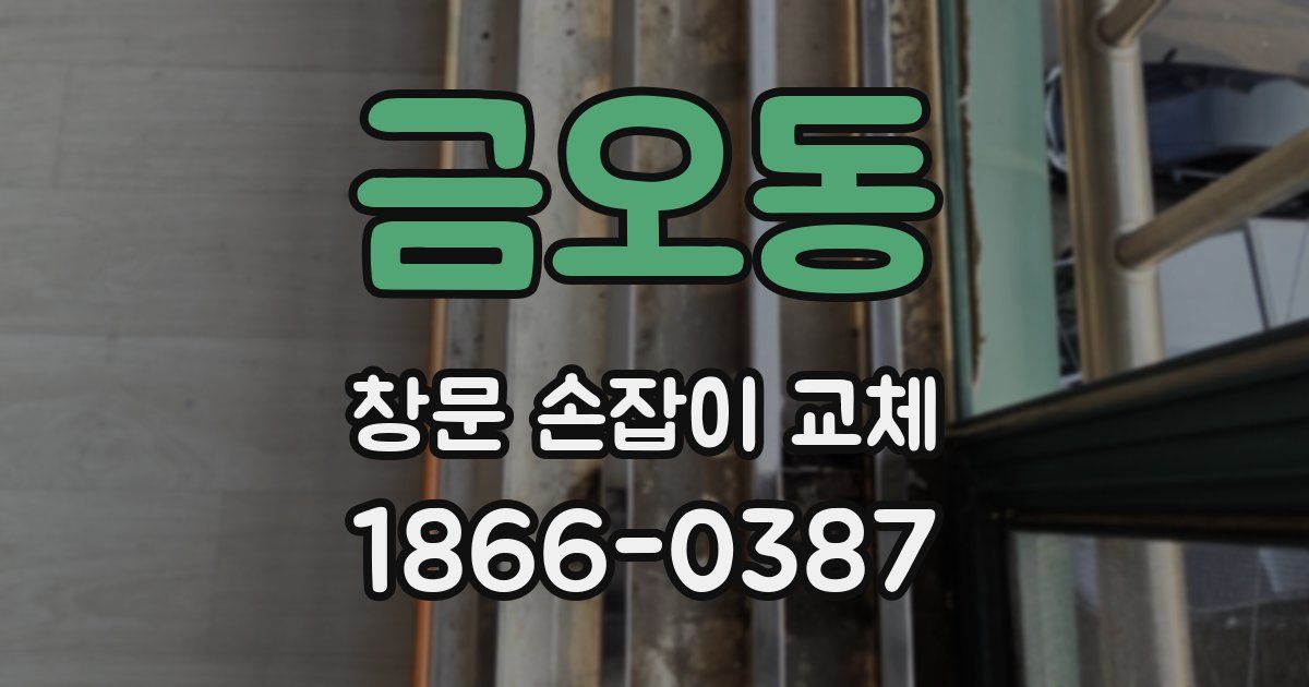 금오동 창문 손잡이 교체