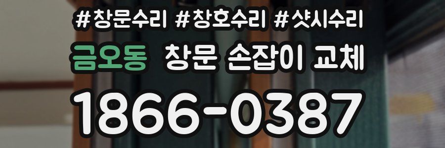 금오동 창문 손잡이 교체