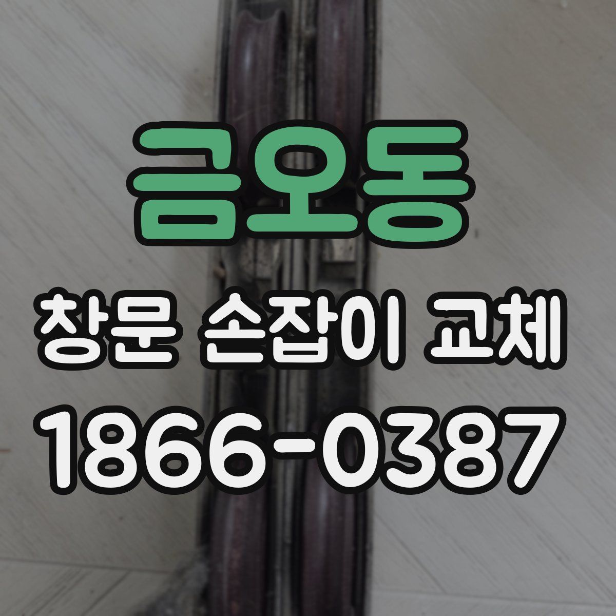 금오동 창문 손잡이 교체