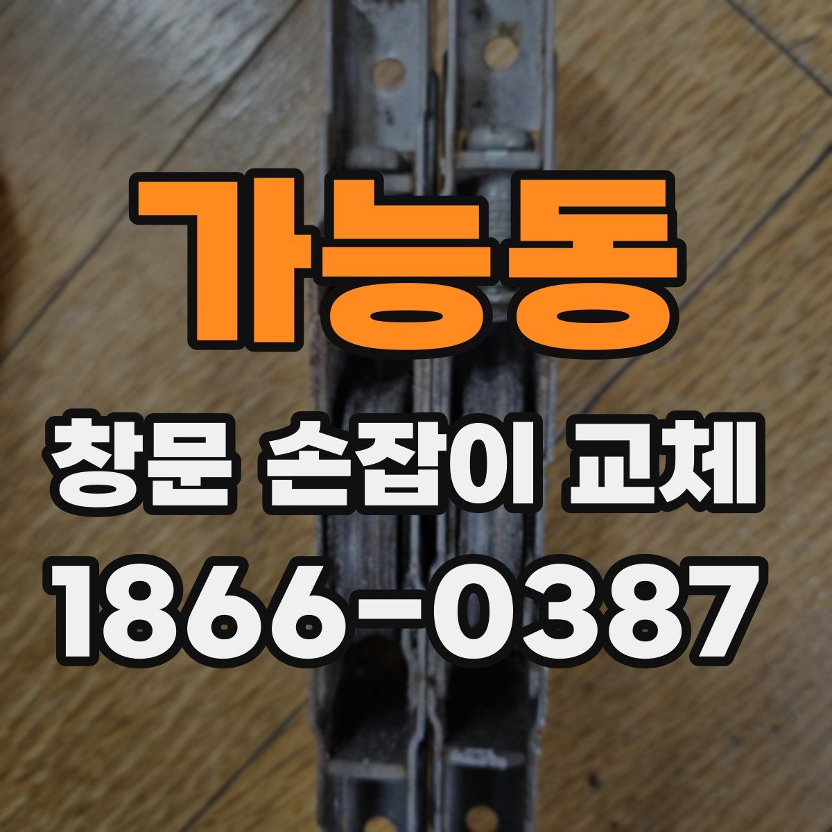 가능동 창문 손잡이 교체