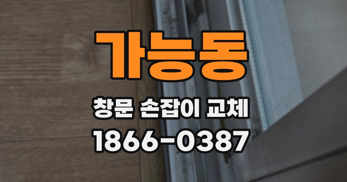 가능동 창문 손잡이 교체