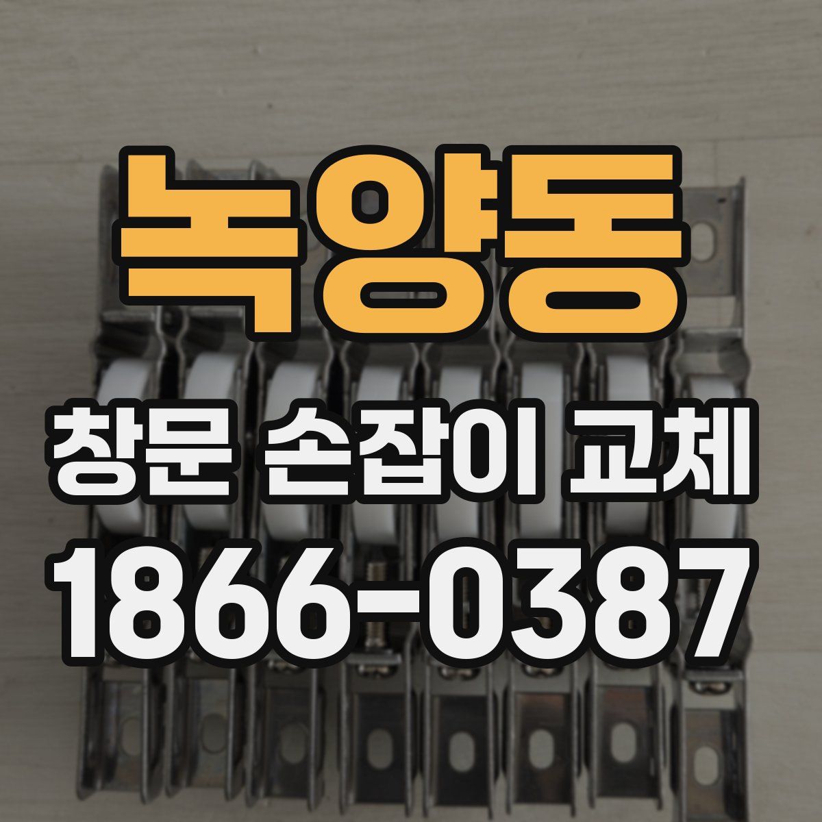 녹양동 창문 손잡이 교체