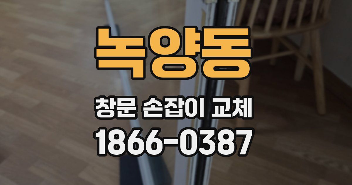 녹양동 창문 손잡이 교체
