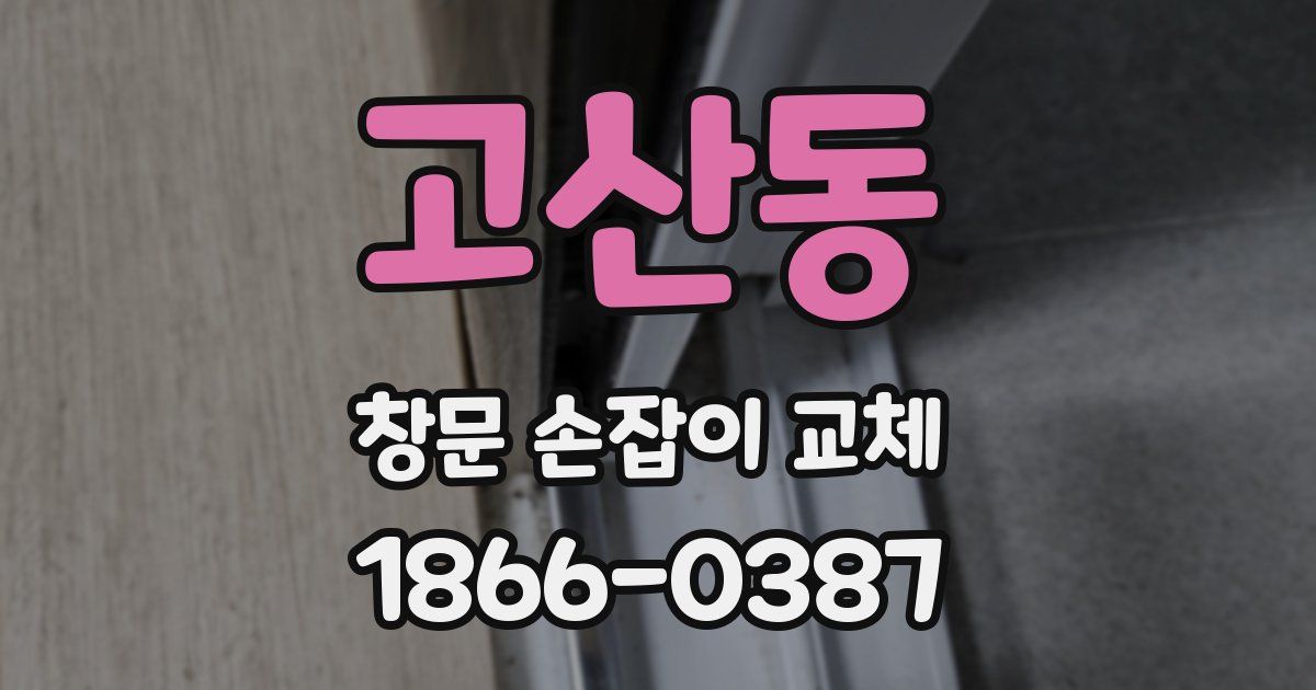 고산동 창문 손잡이 교체