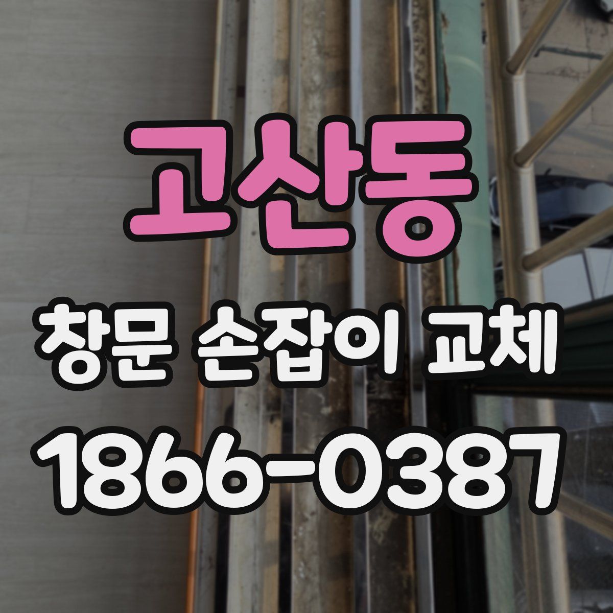 고산동 창문 손잡이 교체