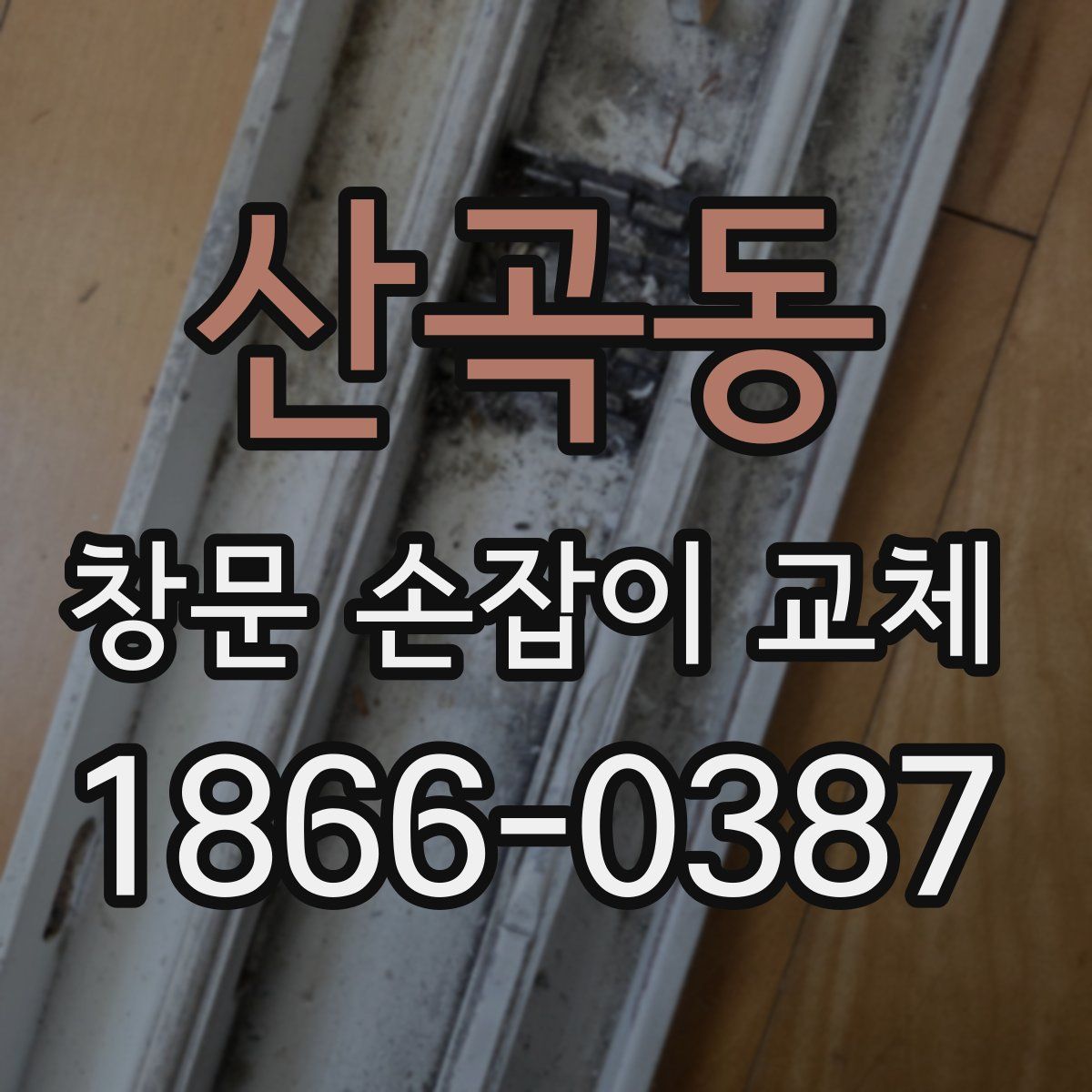 산곡동 창문 손잡이 교체