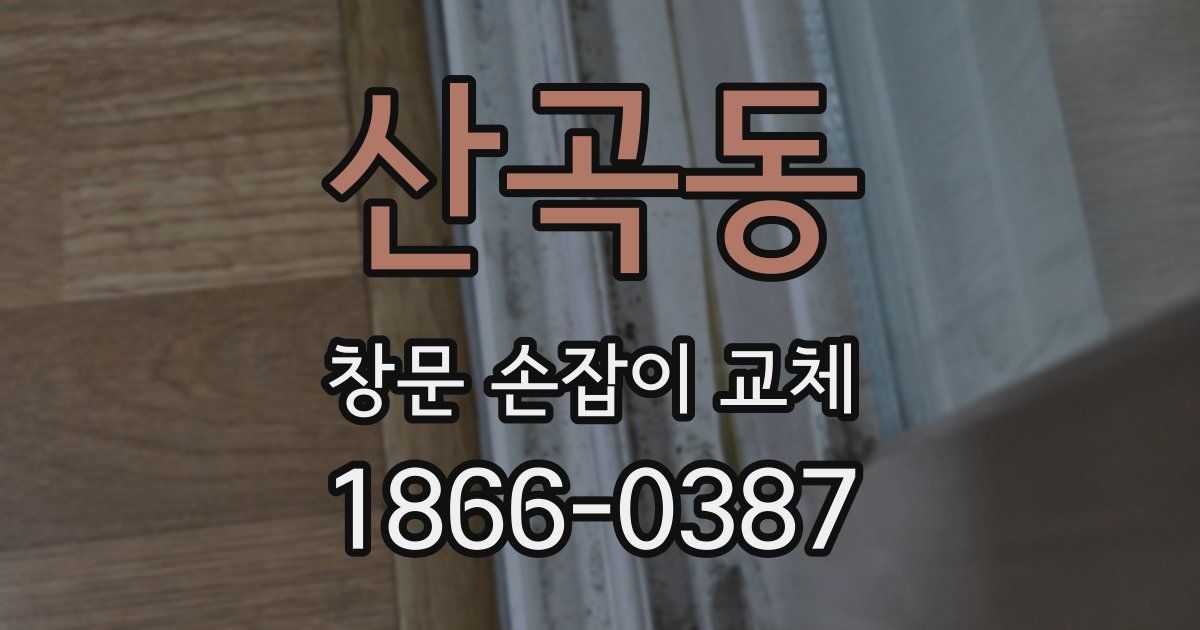 산곡동 창문 손잡이 교체