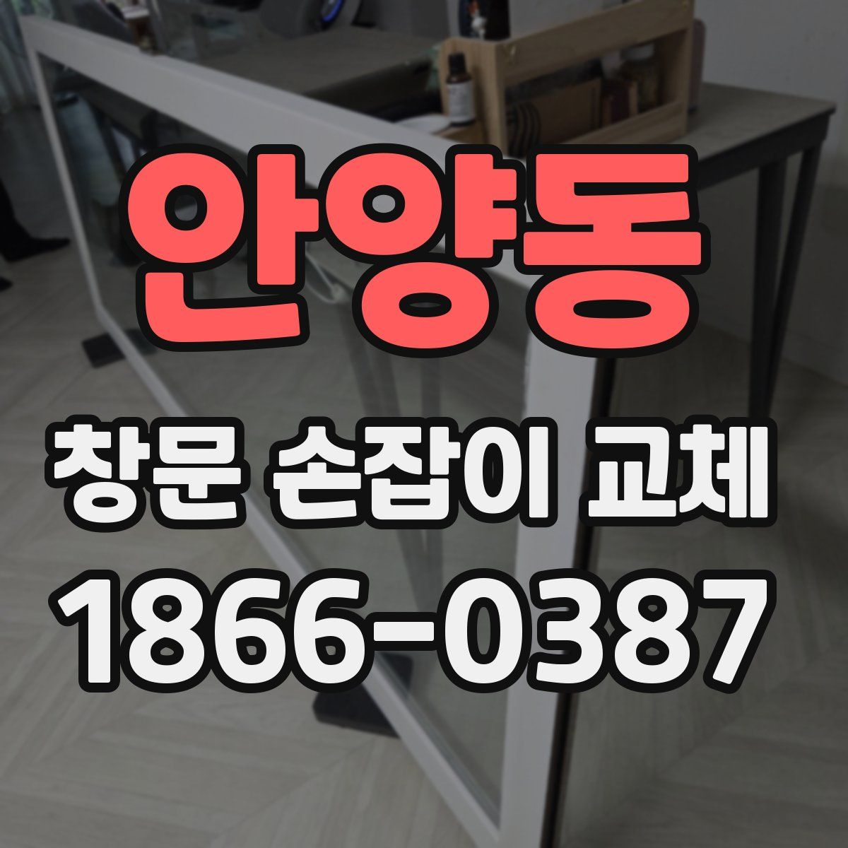 안양동 창문 손잡이 교체