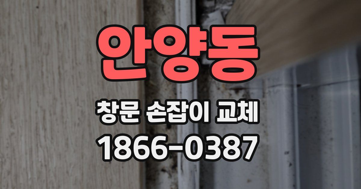 안양동 창문 손잡이 교체