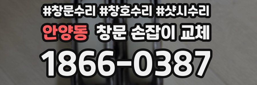 안양동 창문 손잡이 교체