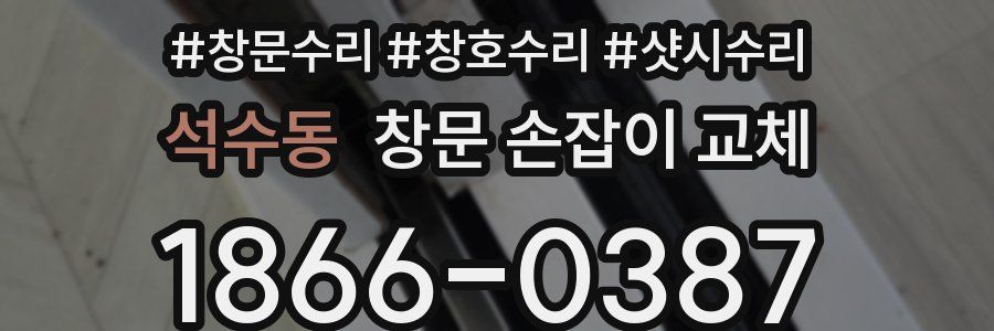 석수동 창문 손잡이 교체
