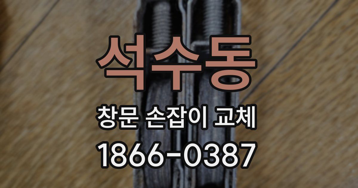석수동 창문 손잡이 교체