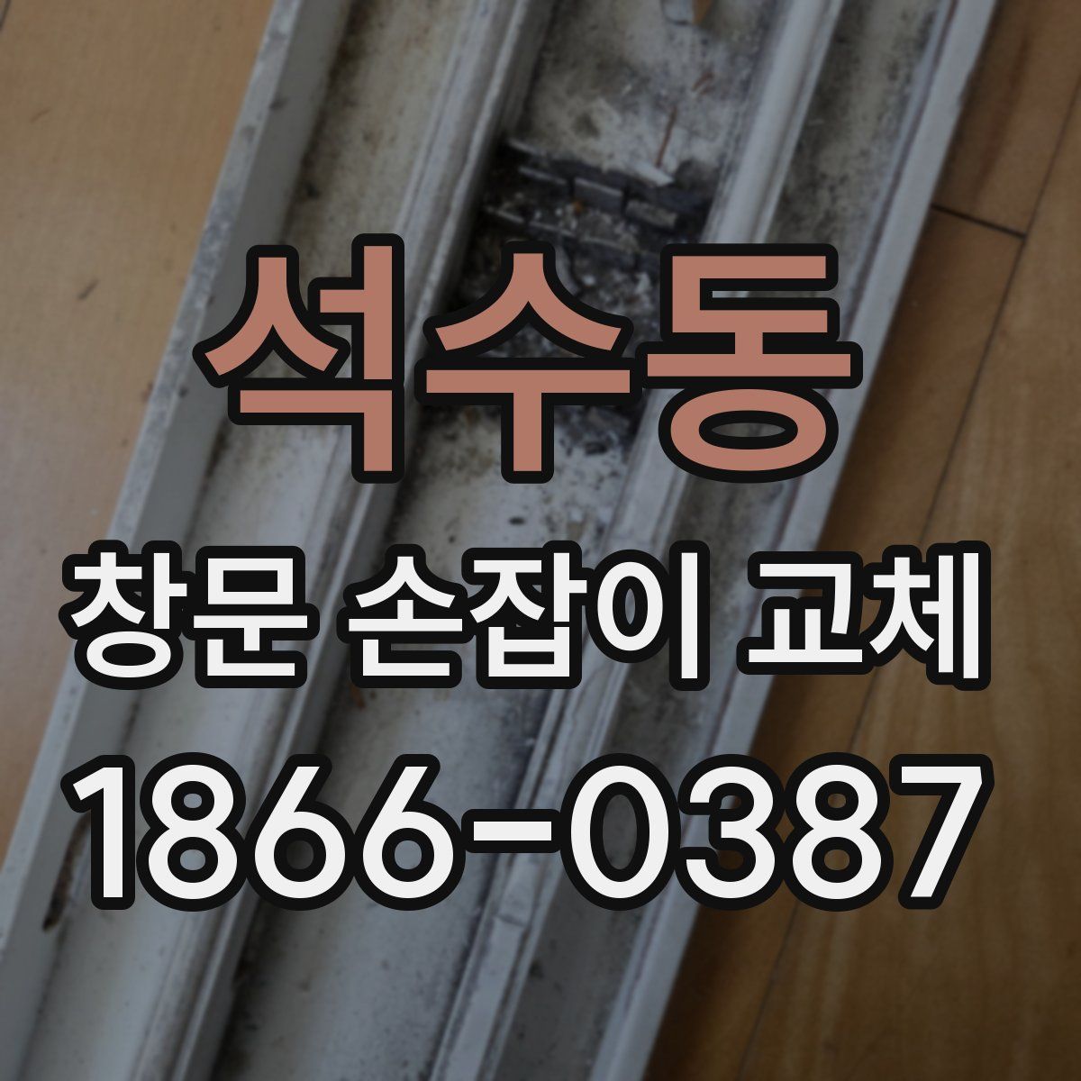 석수동 창문 손잡이 교체