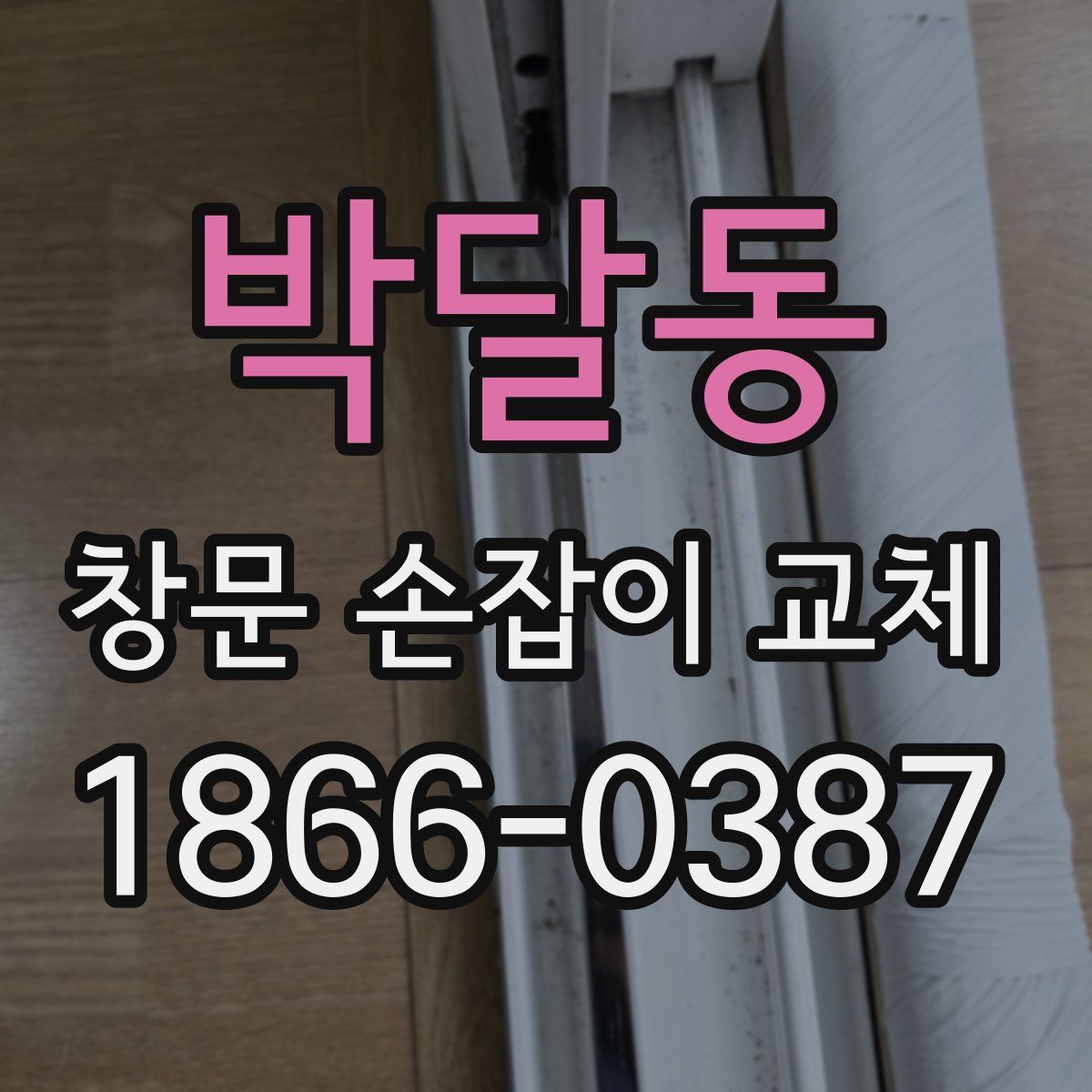 박달동 창문 손잡이 교체