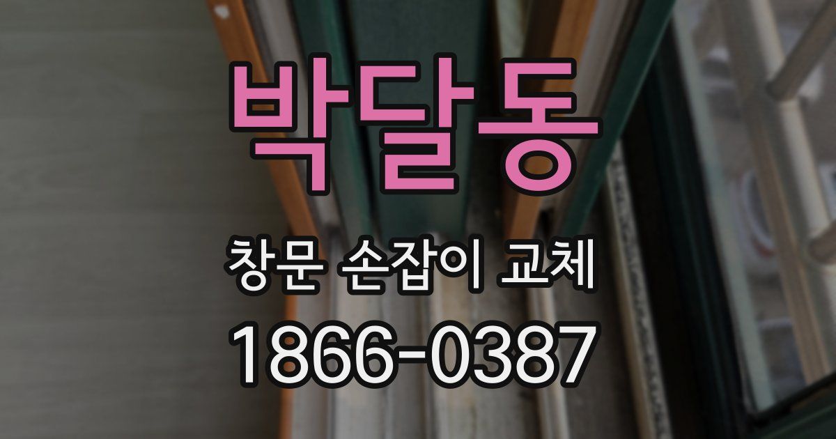 박달동 창문 손잡이 교체