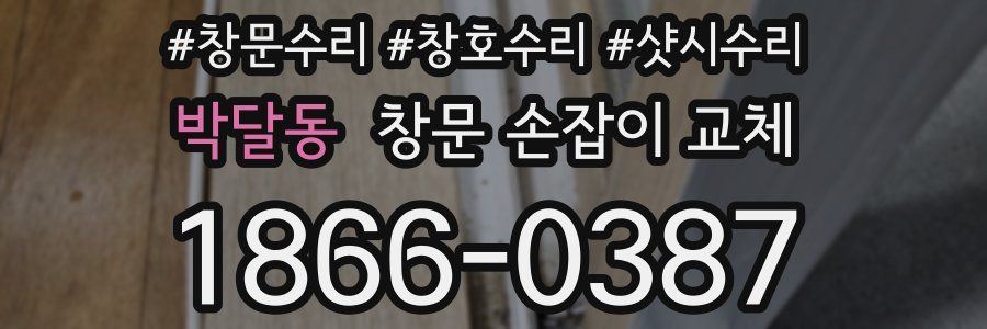 박달동 창문 손잡이 교체