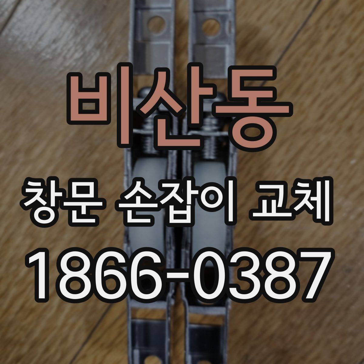 비산동 창문 손잡이 교체 방법과 준비 사항