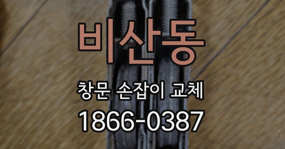 비산동 창문 손잡이 교체