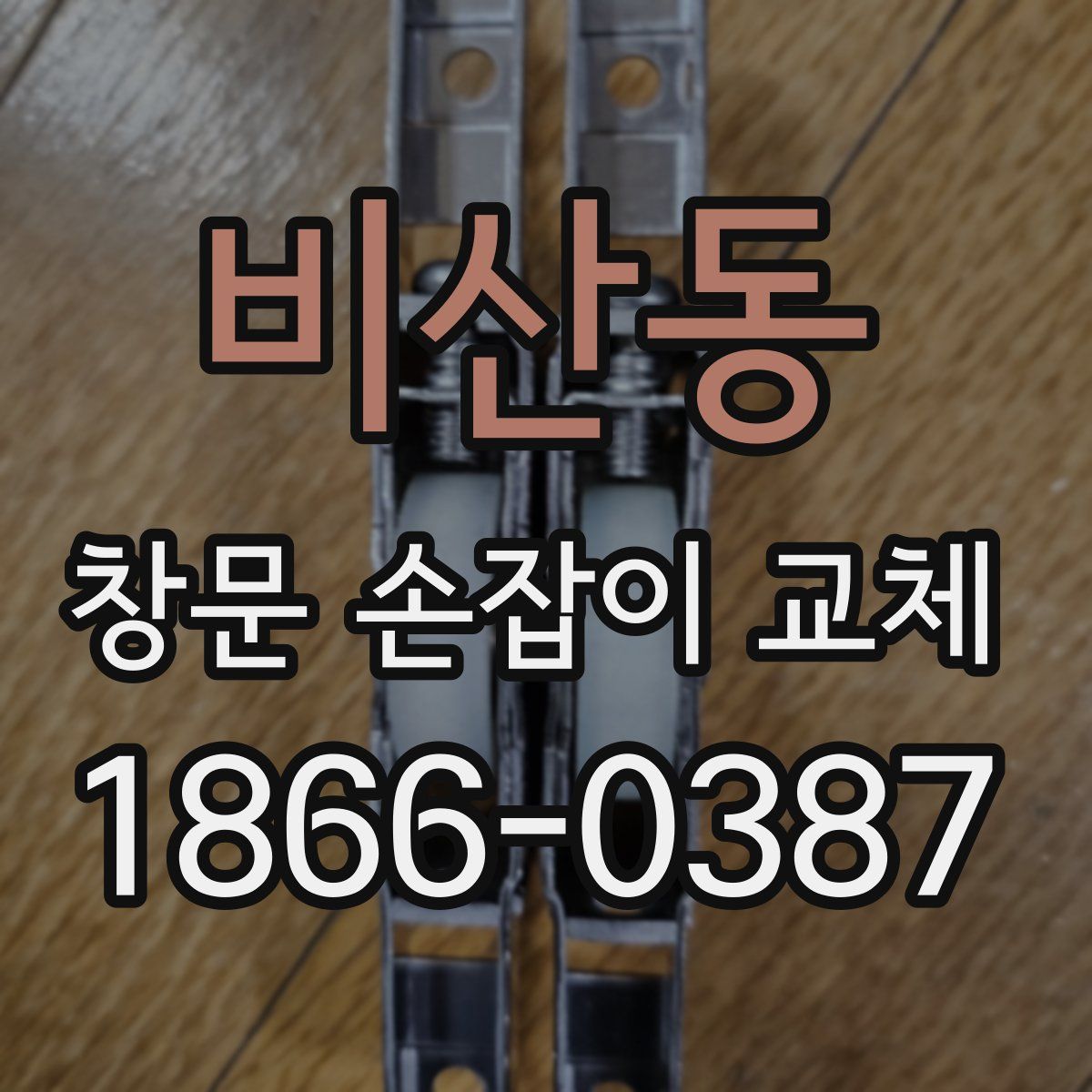 비산동 창문 손잡이 교체