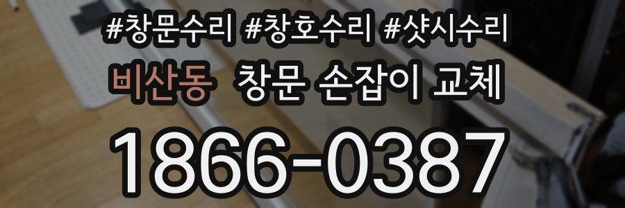 비산동 창문 손잡이 교체