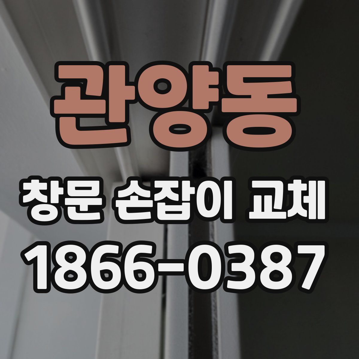 관양동 창문 손잡이 교체