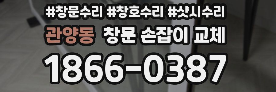 관양동 창문 손잡이 교체