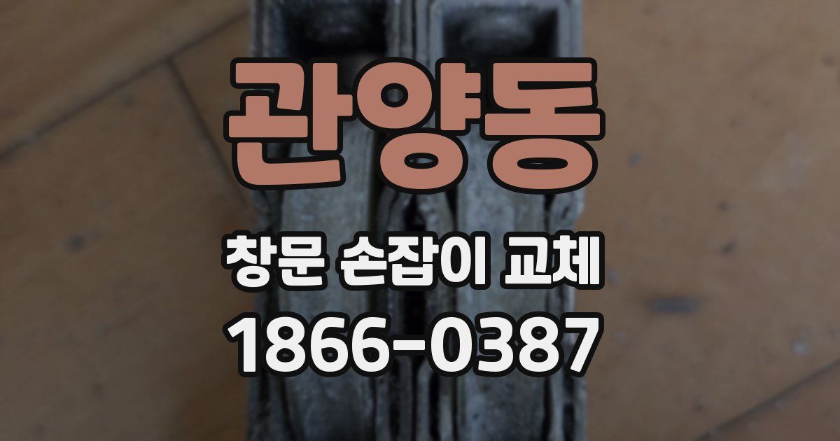 관양동 창문 손잡이 교체