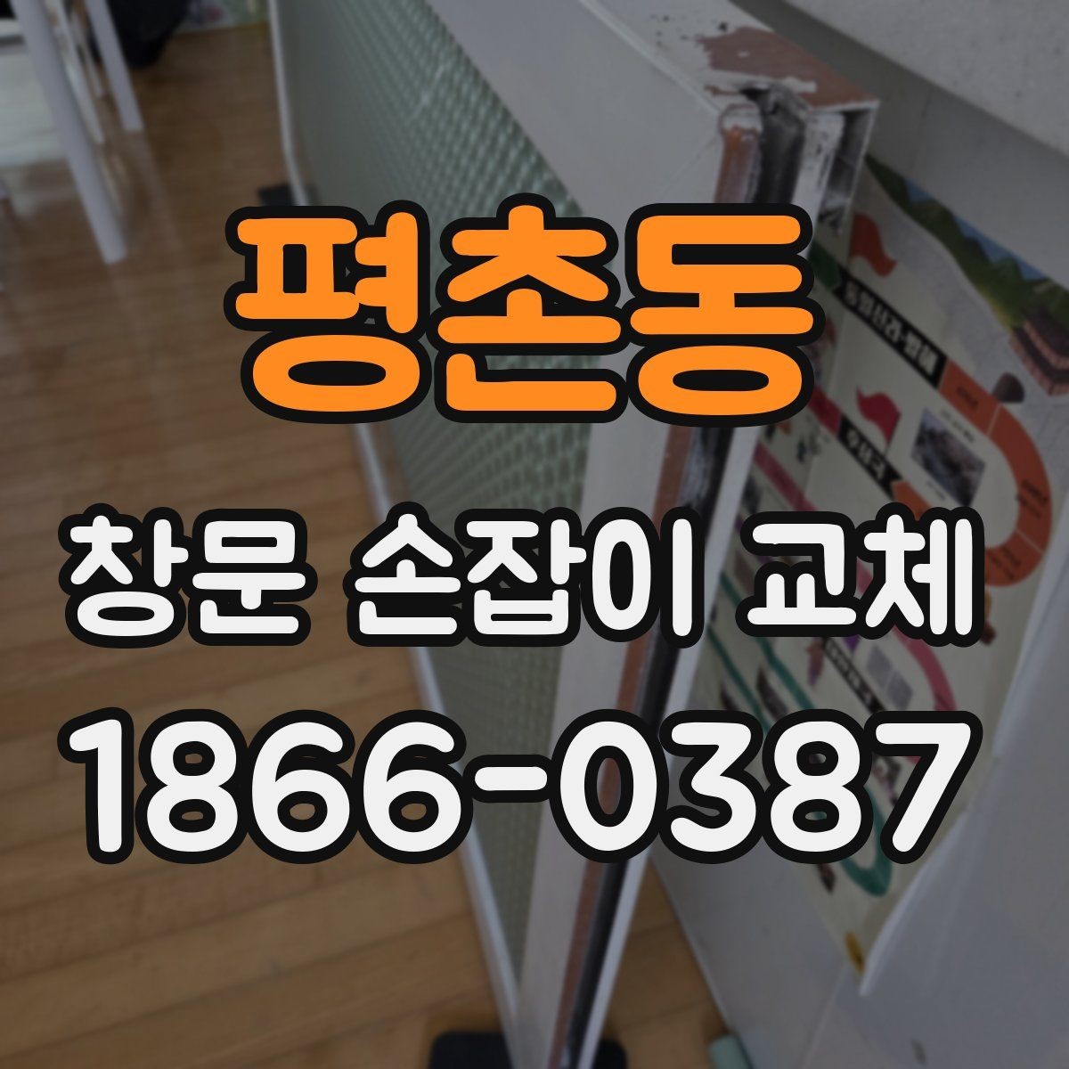평촌동 창문 손잡이 교체 후 마감 상태를 확인하는 방법