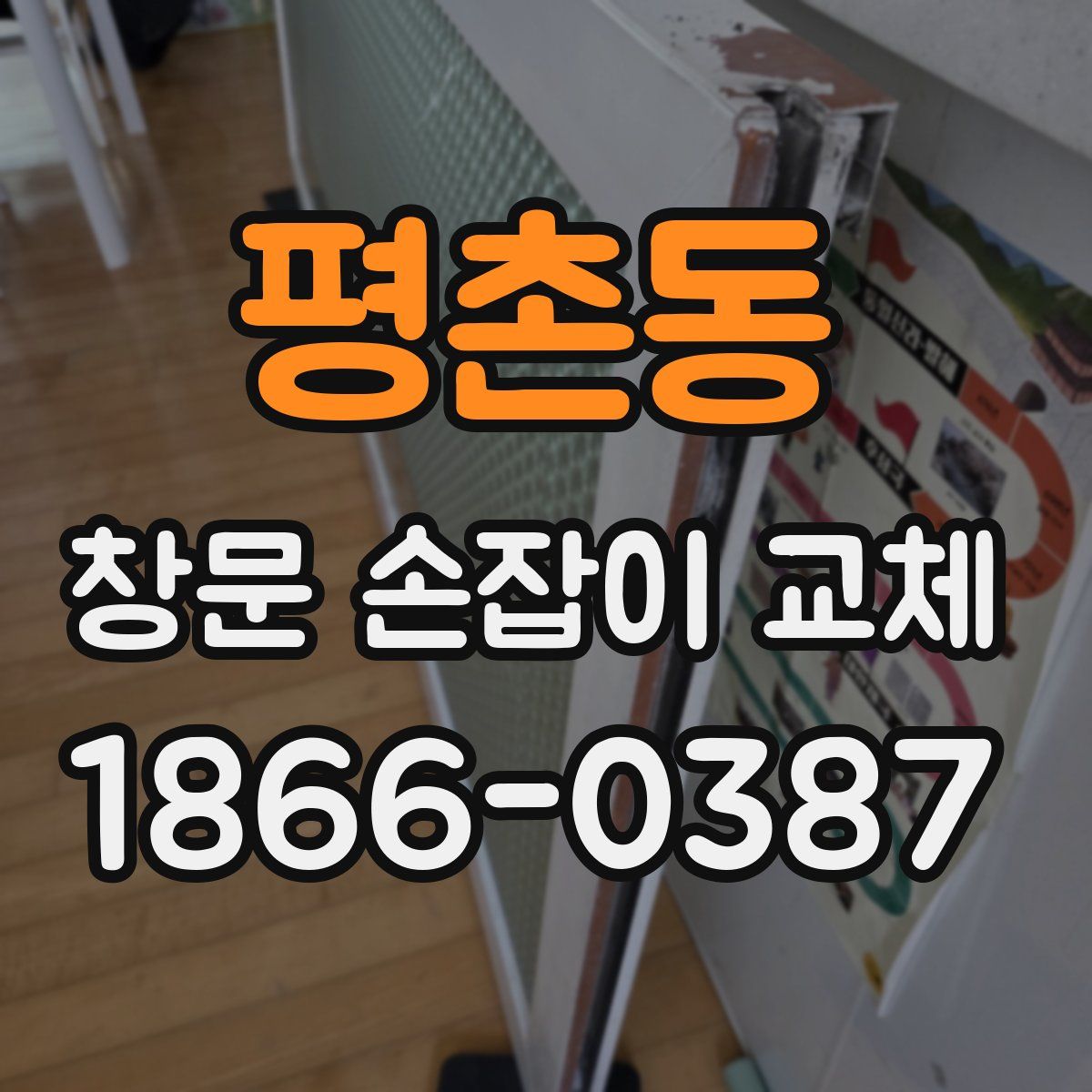 평촌동 창문 손잡이 교체
